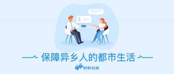 蚂蚁社保：非本地户口，离职后怎么处理社保才能不断缴？