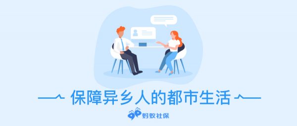 离职后回老家工作，社保怎么处理？答案都在这里！