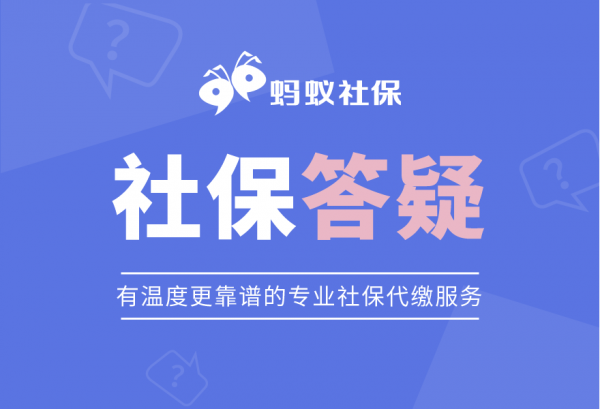 蚂蚁社保：社保科普||一文读懂社保调基