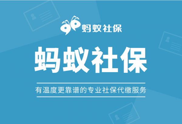 蚂蚁社保：社保代缴公司五险一金都可以代缴吗？