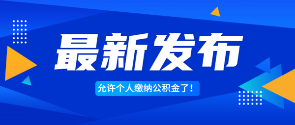 蚂蚁社保：好消息！允许个人缴纳公积金了！不限户籍