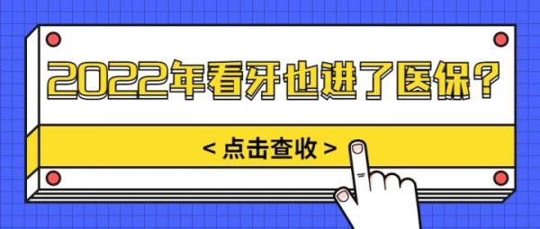 【蚂蚁社保】2022年医保报销新规定！看牙可以报销吗？