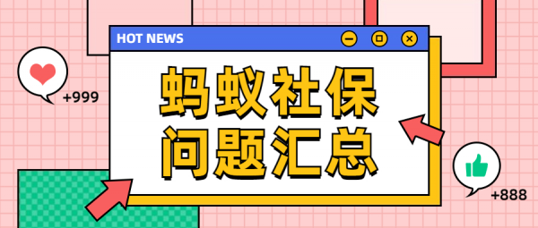 蚂蚁社保：答疑！在外地的五险都白交了吗？