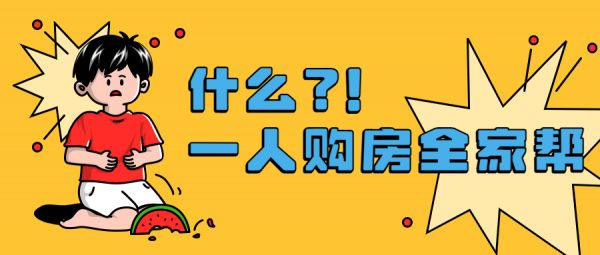 蚂蚁社保：超30城支持“一人购房全家帮”！全家公积金分担买房压力