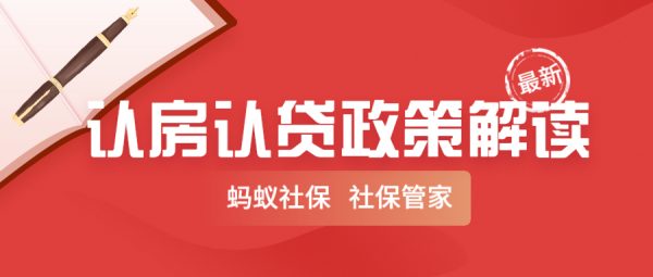 蚂蚁社保：最新政策！重新定义“认房又认贷”！买房人有福了！