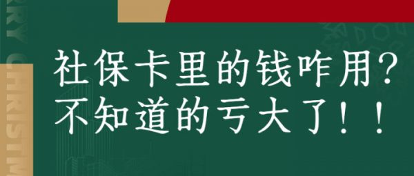 蚂蚁社保：社保卡里的钱咋用？不知道的亏大了！！