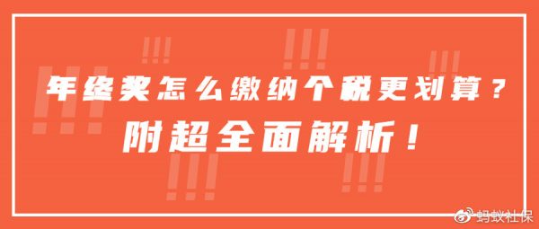 年终奖怎么缴纳个税更划算？附超全面解析！