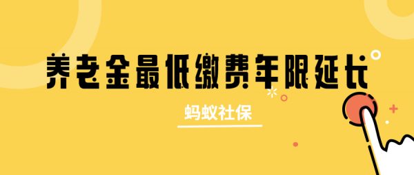 蚂蚁社保：2023年养老缴费年限上调到25年？交不满15年的一律这样处理！三种人哭晕！