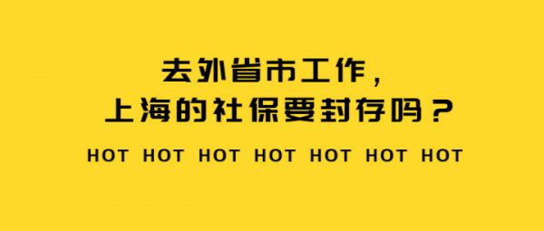 蚂蚁社保：逃离上海的你，社保怎么办？一文详解！