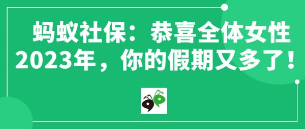 蚂蚁社保：2023年2月10日执行婚假、产假最新标准！