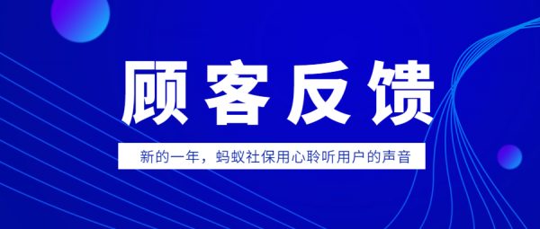 【顾客反馈】：新的一年，蚂蚁社保用心聆听用户的声音