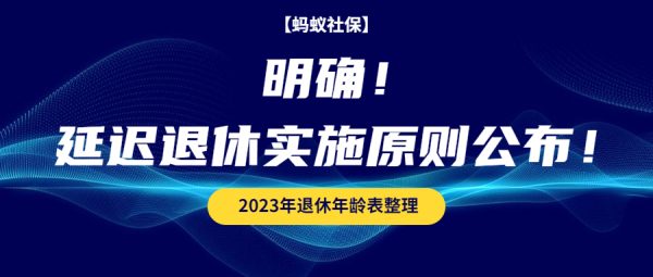 蚂蚁社保:人社局2023年1月执行:延迟退休年龄定了!退休年龄清单请收藏!
