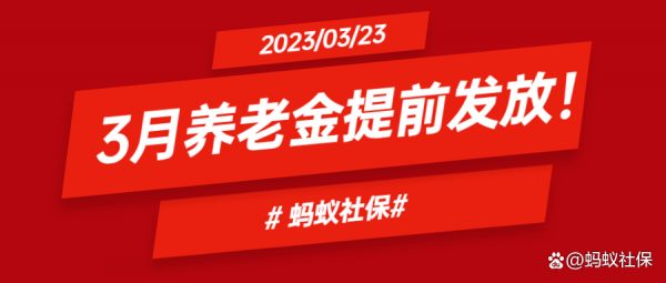 蚂蚁社保：3月养老金提前发放！上海社保系统3月20日-4月10日停机