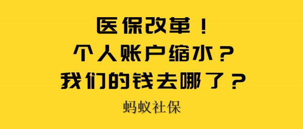 蚂蚁社保：医保改革！个人账户缩水？是真的吗