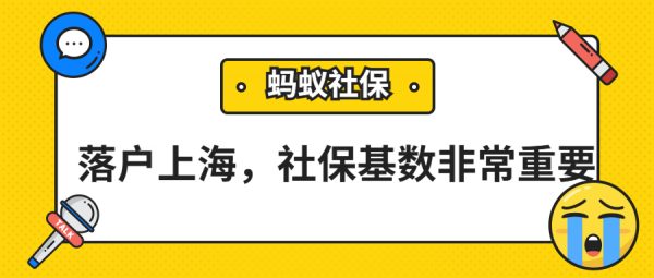 蚂蚁社保：不管哪种落户上海方式，社保基数都是非常重要的指标！