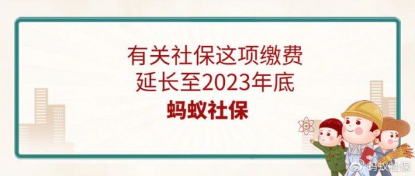 蚂蚁社保：有关社保这项缴费，延长至2023年底