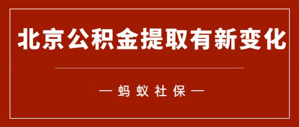 蚂蚁社保：北漂一族的福音来啦！北京公积金提取有新变化