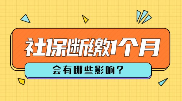 社保断缴1个月有什么影响？换工作如何做好社保衔接？-蚂蚁社保