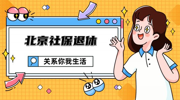 在北京缴纳社保，退休后可以在北京领养老金吗？ -蚂蚁社保