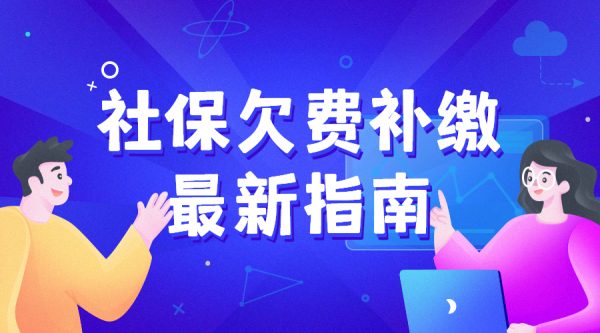 社保欠费补缴的方式有哪几种？ -蚂蚁社保