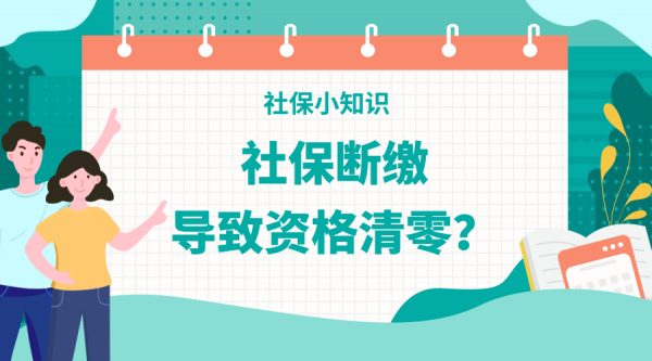 社保断缴会导致哪些资格清零？-蚂蚁社保