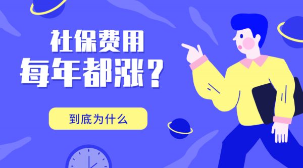 什么是社保调基？为什么社保费每年都在涨？  -蚂蚁社保