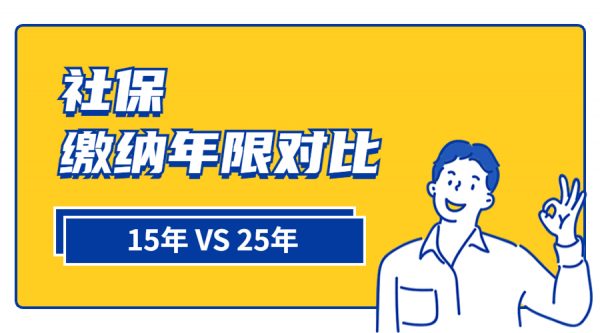 交15年社保和交25年社保区别竟然这么大-蚂蚁社保