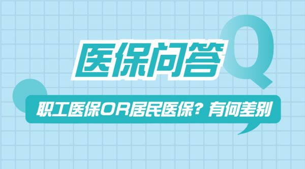 职工医保VS居民医保，待遇有何差别？-蚂蚁社保