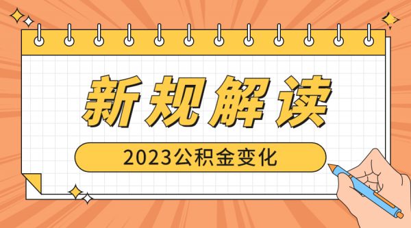 2023年7月1日起，公积金上涨，到手工资变了！ -蚂蚁社保