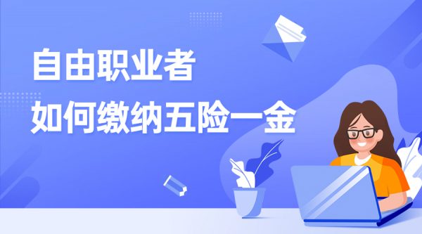 自由职业者如何缴纳五险一金？-蚂蚁社保