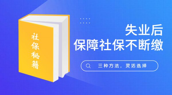 失业后保障杭州社保不断缴的方法有哪些？-蚂蚁社保