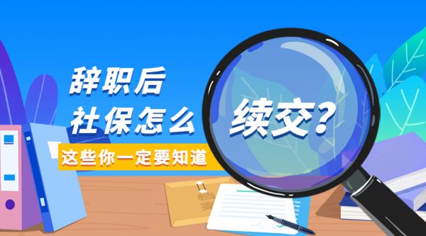 辞职后社保怎么自己续交？-蚂蚁社保