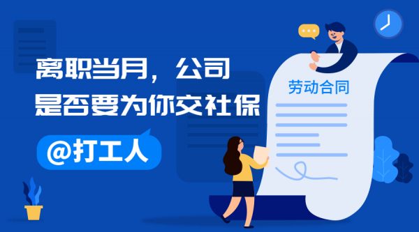 离职当月公司要不要为员工缴纳社保？-蚂蚁社保