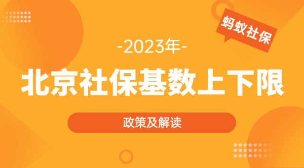 2023年北京社保基数上下限公布-蚂蚁社保