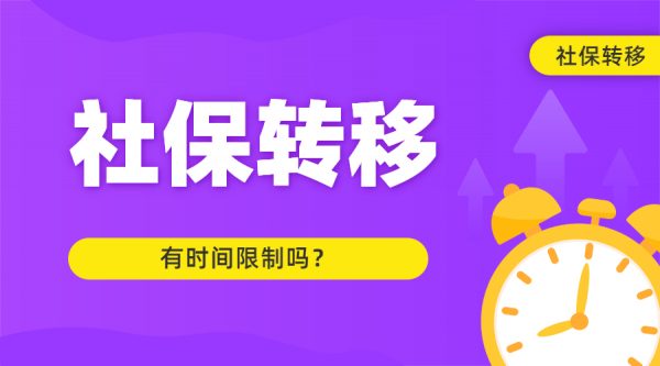 换工作转移社保时有时间限制吗-蚂蚁社保