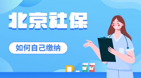 自己怎么缴纳北京社保呢？-蚂蚁社保