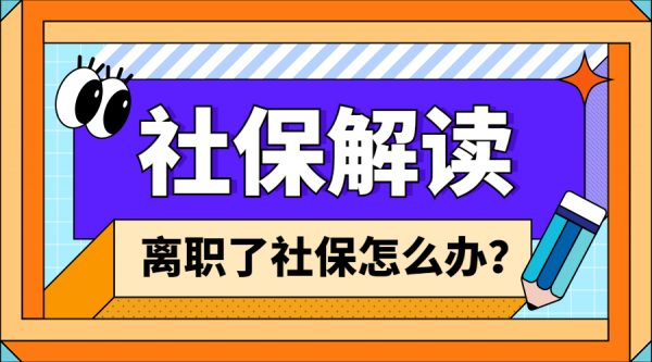 在北京离职后社保可以自己缴纳吗？-蚂蚁社保