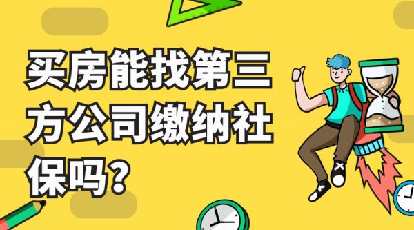 买房找第三方公司缴纳保合法么？ -蚂蚁社保