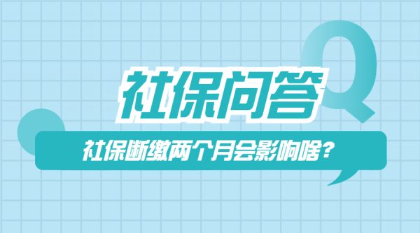 社保断缴了两个月是否需要补缴？-蚂蚁社保