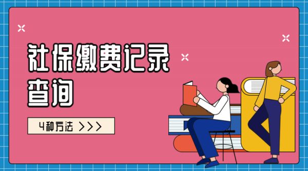 社保缴费记录查询的4种方法参考-蚂蚁社保