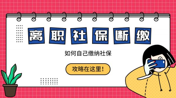 离职后导致社保断缴，自己如何缴纳社保？-蚂蚁社保