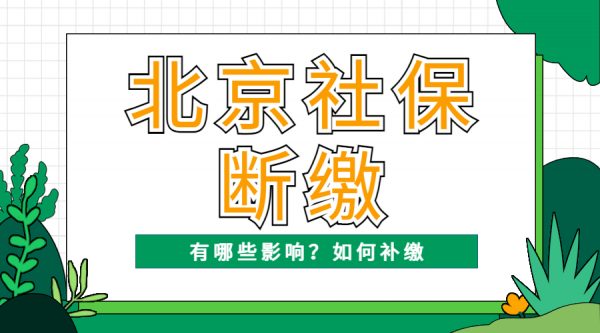 北京社保公积金断缴一个月会有哪些影响？怎么续缴补缴？ -蚂蚁社保