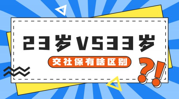 23岁交社保和33岁交社保，结果有什么区别吗？ -蚂蚁社保