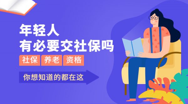 当代年轻人是否有交社保的必要？-蚂蚁社保