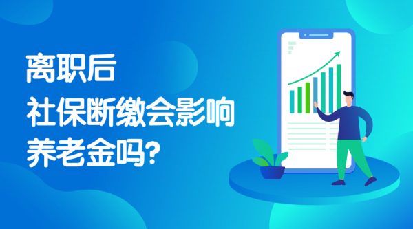 离职后社保断缴会影响养老金吗？ -蚂蚁社保