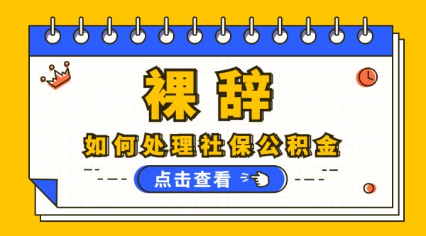 想「裸辞」，怎么处理社保和公积金？ -蚂蚁社保