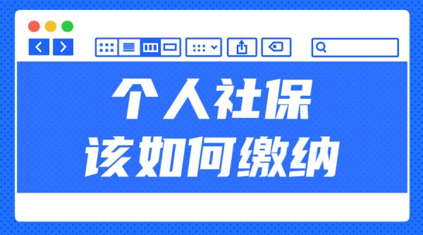 自己怎么缴纳社保才更好？ 蚂蚁社保