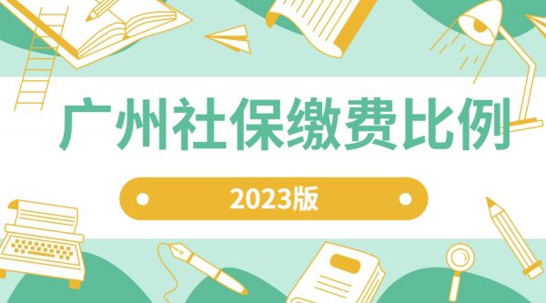 2023年广州社保缴费金额和比例分别是多少？-蚂蚁社保