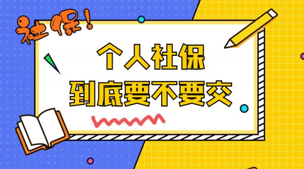 2023年个人社保到底还要不要交？-蚂蚁社保