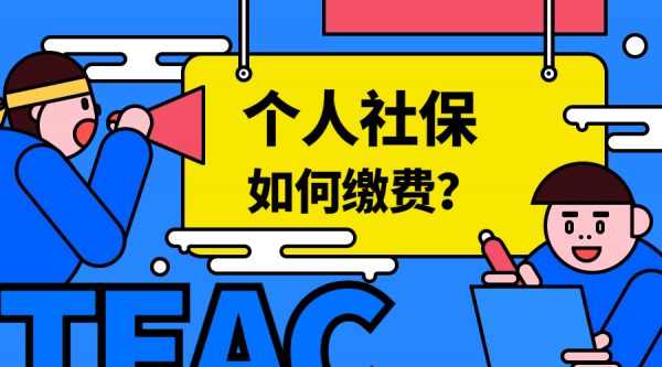 个人社保缴费怎么缴？有什么方法？ -蚂蚁社保